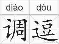 调逗的拼音