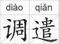 调遣的拼音