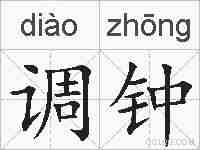 调钟的拼音