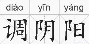 调阴阳的拼音