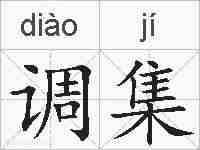 调集的拼音