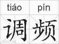 调频的拼音