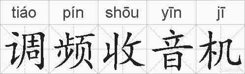 调频收音机的拼音