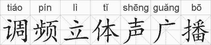 调频立体声广播的拼音