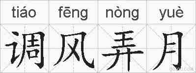调风弄月的拼音