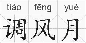 调风月的拼音