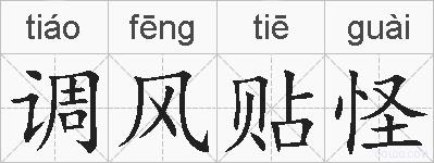 调风贴怪的拼音