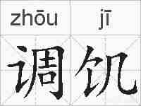 调饥的拼音