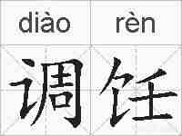 调饪的拼音
