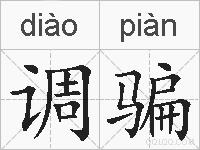 调骗的拼音