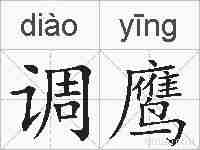 调鹰的拼音