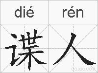 谍人的拼音