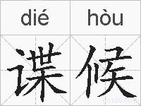 谍候的拼音