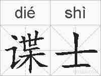 谍士的拼音