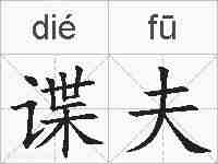 谍夫的拼音