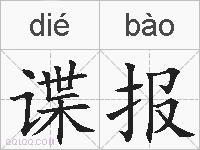 谍报的拼音