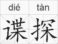 谍探的拼音