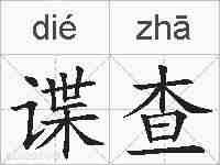 谍查的拼音