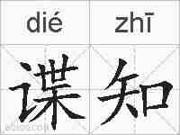 谍知的拼音