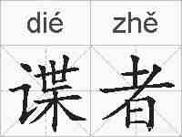 谍者的拼音