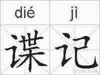 谍记的拼音
