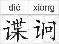 谍诇的拼音