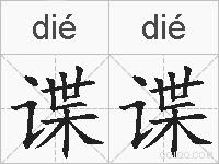谍谍的拼音