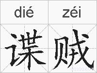 谍贼的拼音