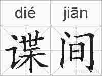 谍间的拼音