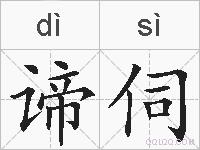 谛伺的拼音