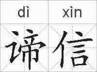 谛信的拼音