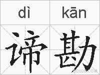 谛勘的拼音