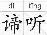 谛听的拼音