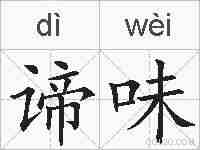 谛味的拼音
