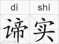 谛实的拼音