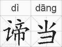 谛当的拼音