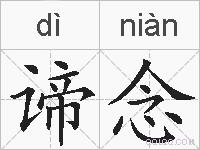 谛念的拼音