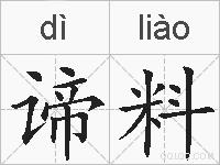 谛料的拼音