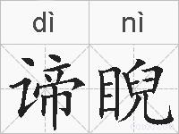 谛睨的拼音
