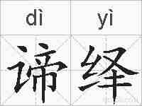 谛绎的拼音
