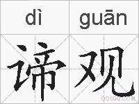 谛观的拼音