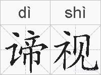 谛视的拼音