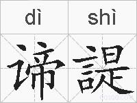 谛諟的拼音