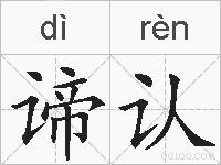 谛认的拼音