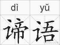 谛语的拼音