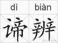 谛辨的拼音