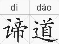 谛道的拼音