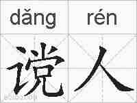 谠人的拼音