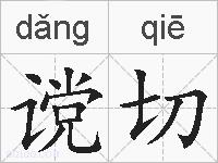 谠切的拼音