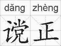 谠正的拼音
